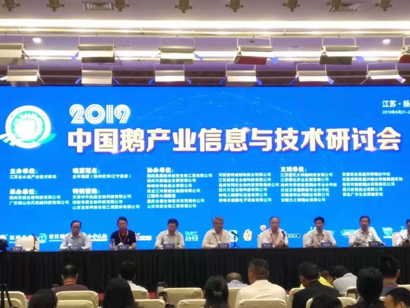 我公司協辦的《2019中國鵝產業信息與技術研討會》圓滿落幕